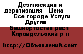 Дезинсекция и дератизация › Цена ­ 1 000 - Все города Услуги » Другие   . Башкортостан респ.,Караидельский р-н